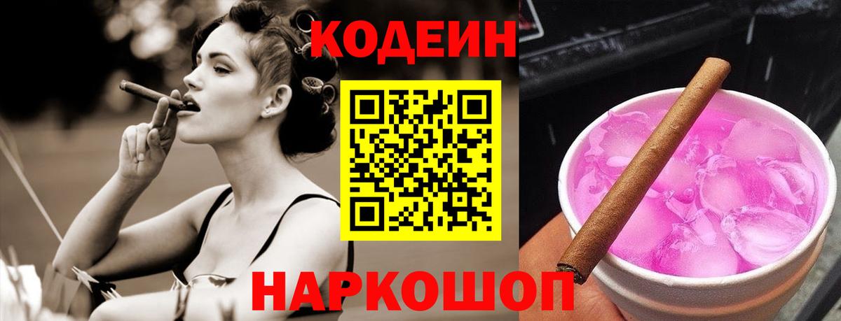Кодеин Purple Drank  Вход с VPN  Юрга  Codein напиток Lean (лин) 
